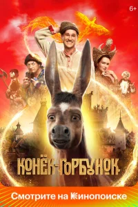  Конек-Горбунок  1 сезон