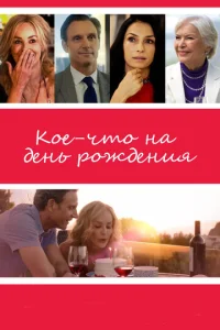  Кое-что на день рождения  1 сезон