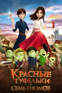  Красные туфельки и семь гномов  1 сезон