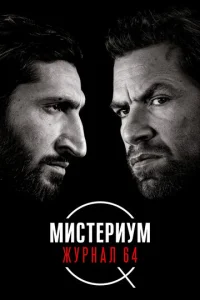  Мистериум: Журнал 64  1 сезон