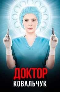  Доктор Ковальчук  1 сезон