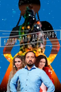 Постер к сериалу  Когда папа Дед Мороз  1-2 сезон