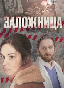  Заложница  1 сезон