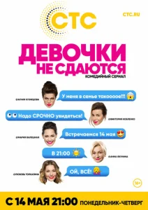 Постер к сериалу  Девочки не сдаются  1-2 сезон