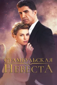  Стамбульская невеста  1 сезон