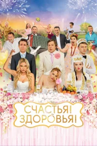  Счастья! Здоровья!  1 сезон
