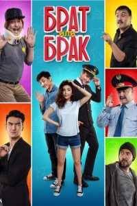  Брат или Брак  1 сезон
