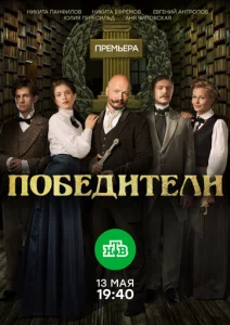  Победители  1 сезон