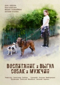  Воспитание и выгул собак и мужчин  1 сезон