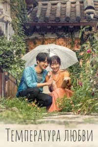 Постер к сериалу  Температура любви  1-2 сезон