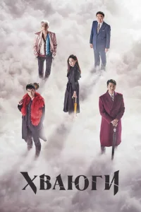 Постер к сериалу  Хваюги  1-2 сезон