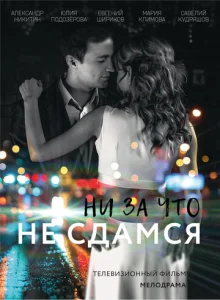  Ни за что не сдамся  1 сезон