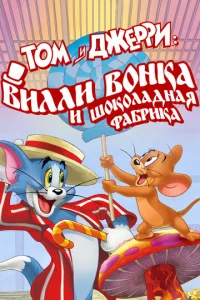  Том и Джерри: Вилли Вонка и шоколадная фабрика  1 сезон