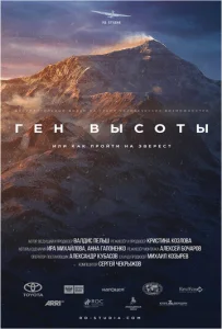  Ген высоты, или как пройти на Эверест  1 сезон