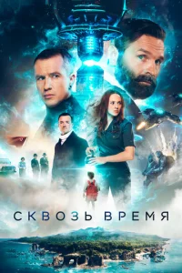  Сквозь время  1 сезон