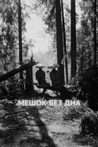  Мешок без дна  1 сезон