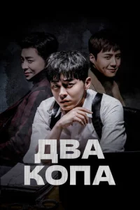  Два копа  1 сезон
