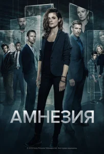  Амнезия  1 сезон