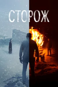 Постер к сериалу  Сторож  1-2 сезон