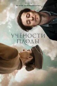  Учености плоды  1 сезон