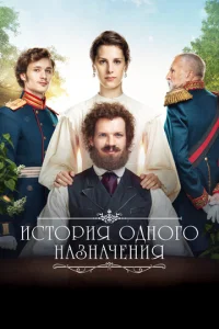  История одного назначения  1 сезон