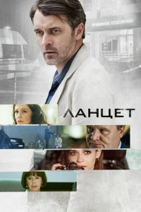  Ланцет  1 сезон