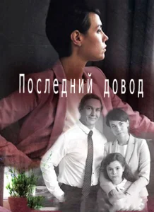  Последний довод  1 сезон