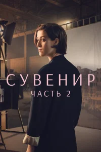  Сувенир: Часть 2  1 сезон