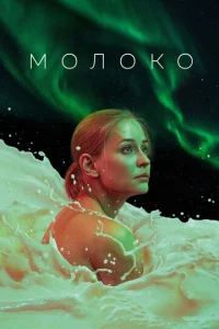  Молоко  1 сезон
