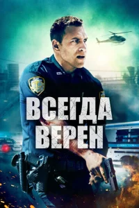  Всегда верен  1 сезон