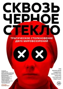  Сквозь чёрное стекло  1 сезон