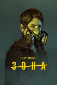  Зона  1 сезон