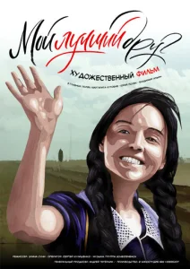 Мой лучший друг  1 сезон