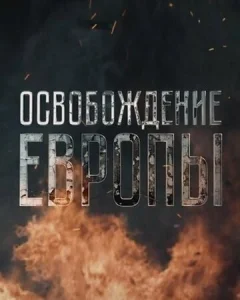  Освобождение Европы  1 сезон