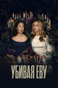 Постер к сериалу  Убивая Еву  1-2 сезон