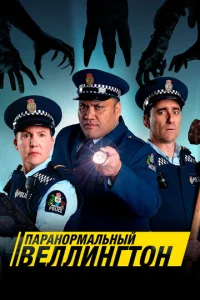 Постер к сериалу  Паранормальный Веллингтон  1-2 сезон