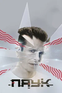  Паук  1 сезон