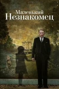  Маленький незнакомец  1 сезон