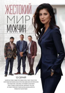  Жестокий мир мужчин  1 сезон