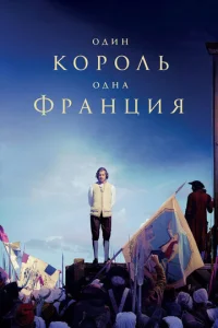  Один король — одна Франция  1 сезон