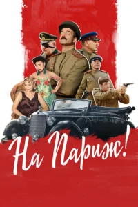  На Париж  1 сезон