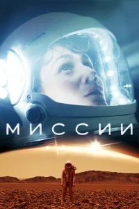 Постер к сериалу  Миссии  1-2 сезон
