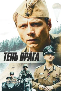  Тень врага  1 сезон
