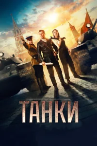 Танки  1 сезон