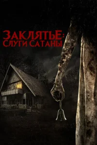  Слуги Сатаны  1 сезон