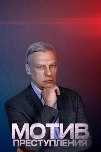  Мотив преступления  1 сезон