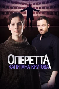  Оперетта капитана Крутова  1 сезон
