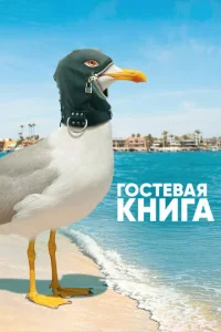 Постер к сериалу  Гостевая книга  1-2 сезон
