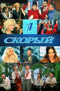  1-й Скорый  1 сезон