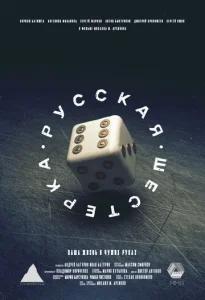 Русская шестёрка  1 сезон
